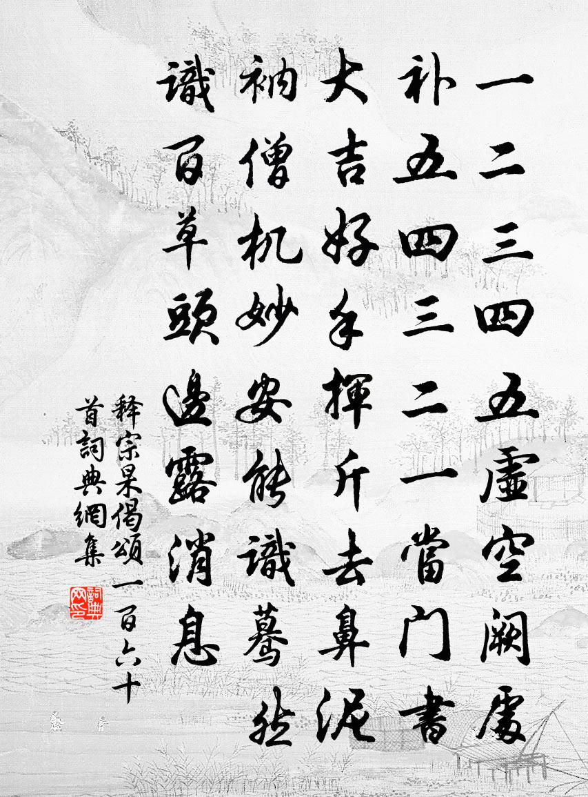 释宗杲偈颂一百六十首书法作品欣赏