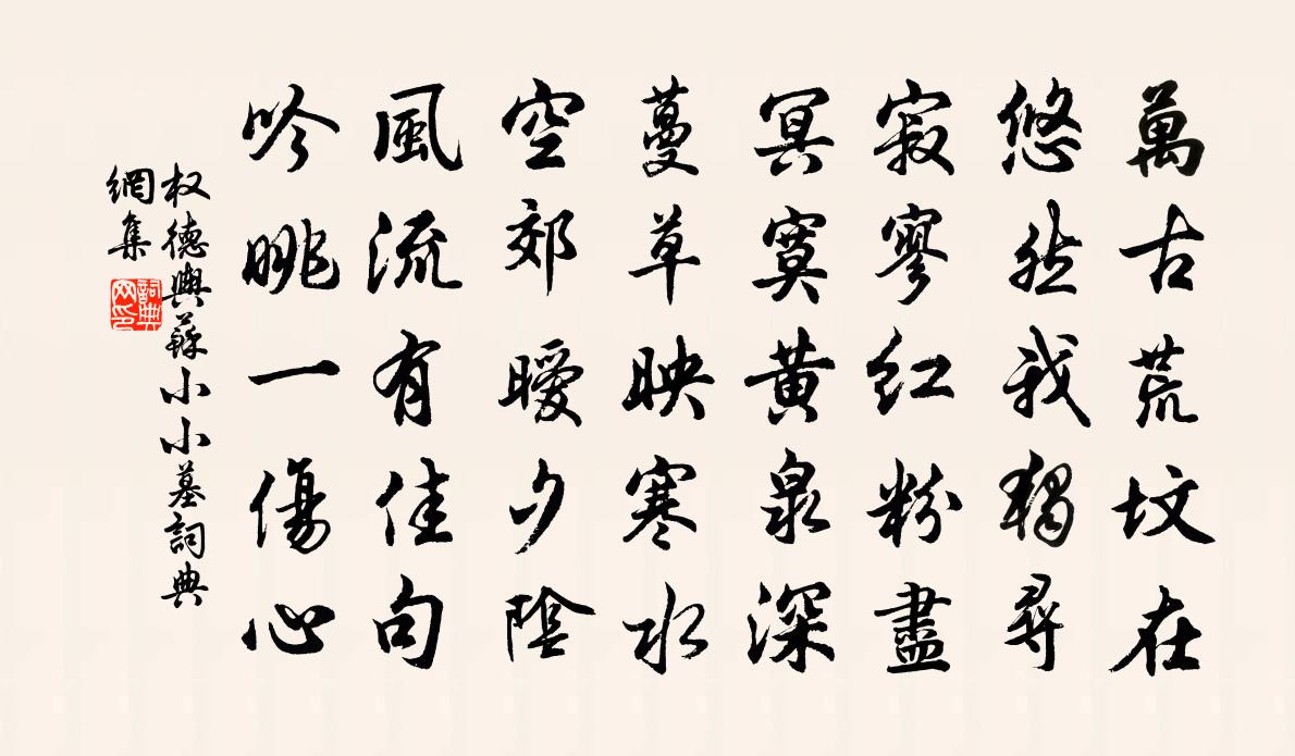 权德舆苏小小墓书法作品欣赏