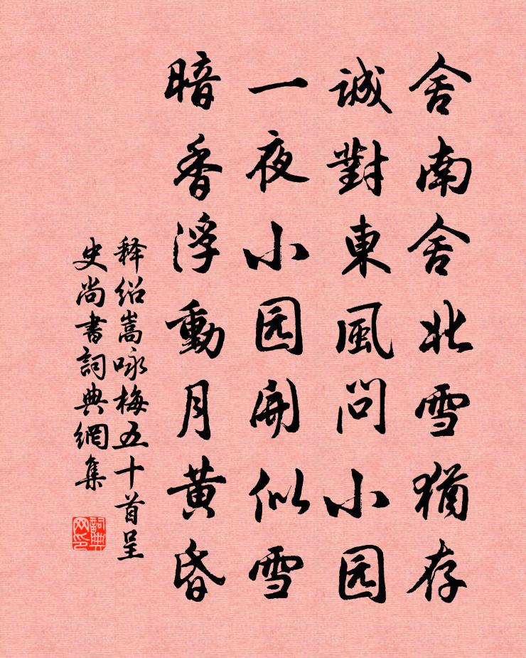 释绍嵩咏梅五十首呈史尚书书法作品欣赏