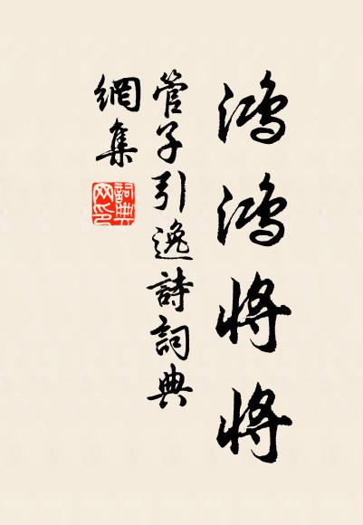 佚名管子引逸诗书法作品欣赏