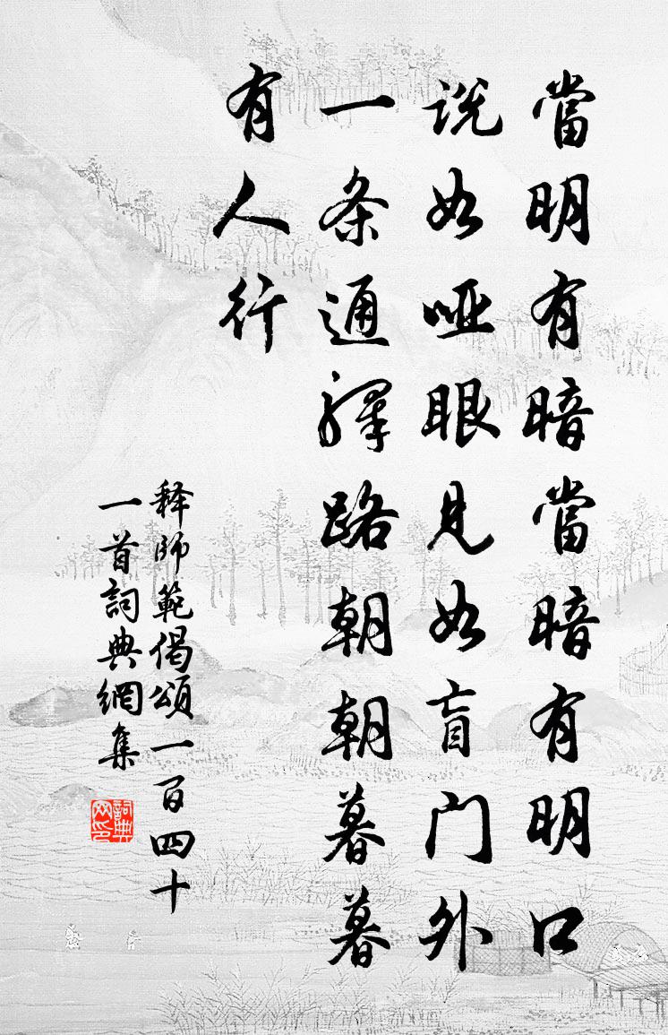 释师范偈颂一百四十一首书法作品欣赏