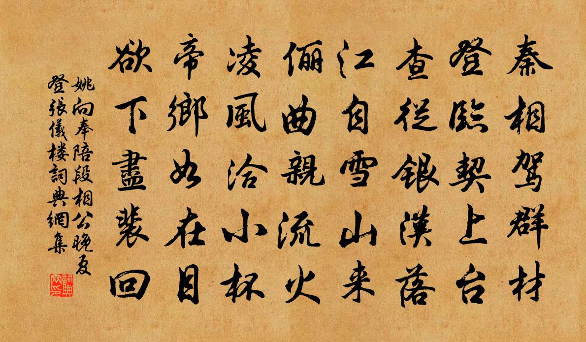 姚向奉陪段相公晚夏登张仪楼书法作品欣赏