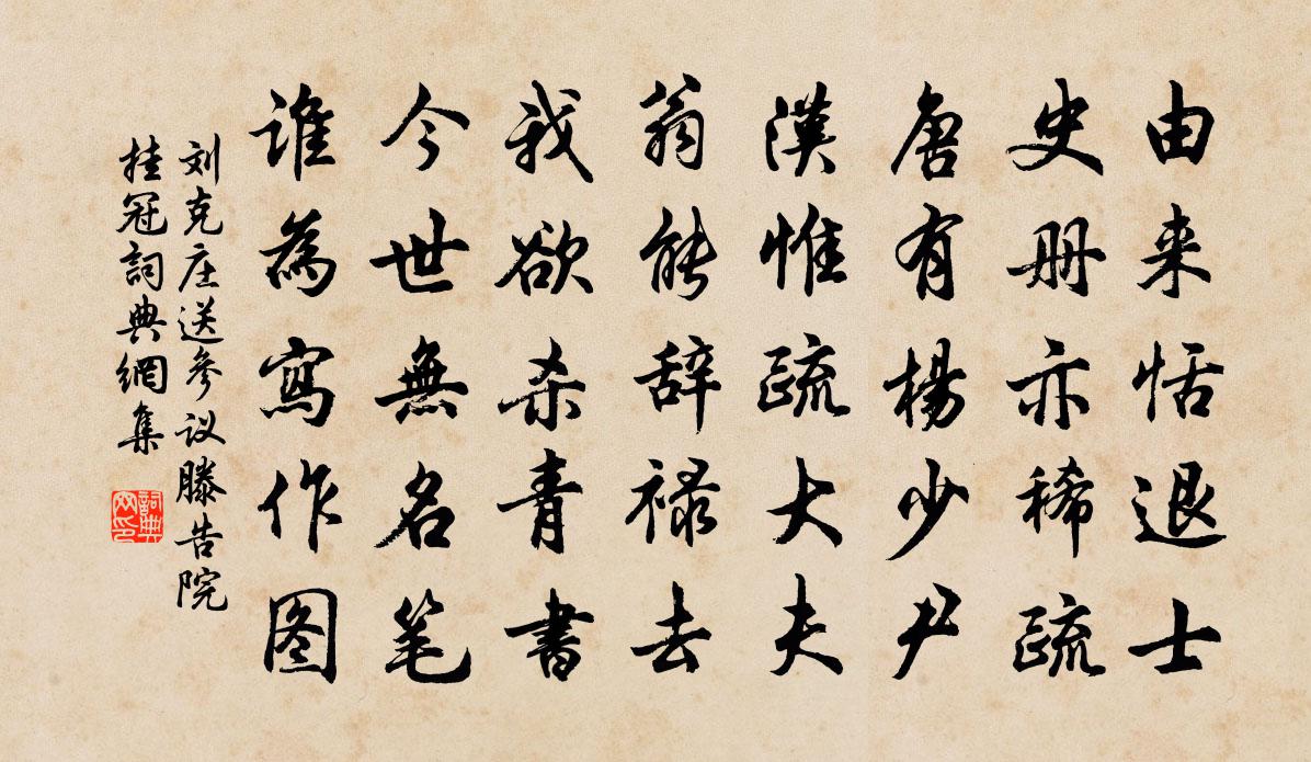 刘克庄送参议滕告院挂冠书法作品欣赏