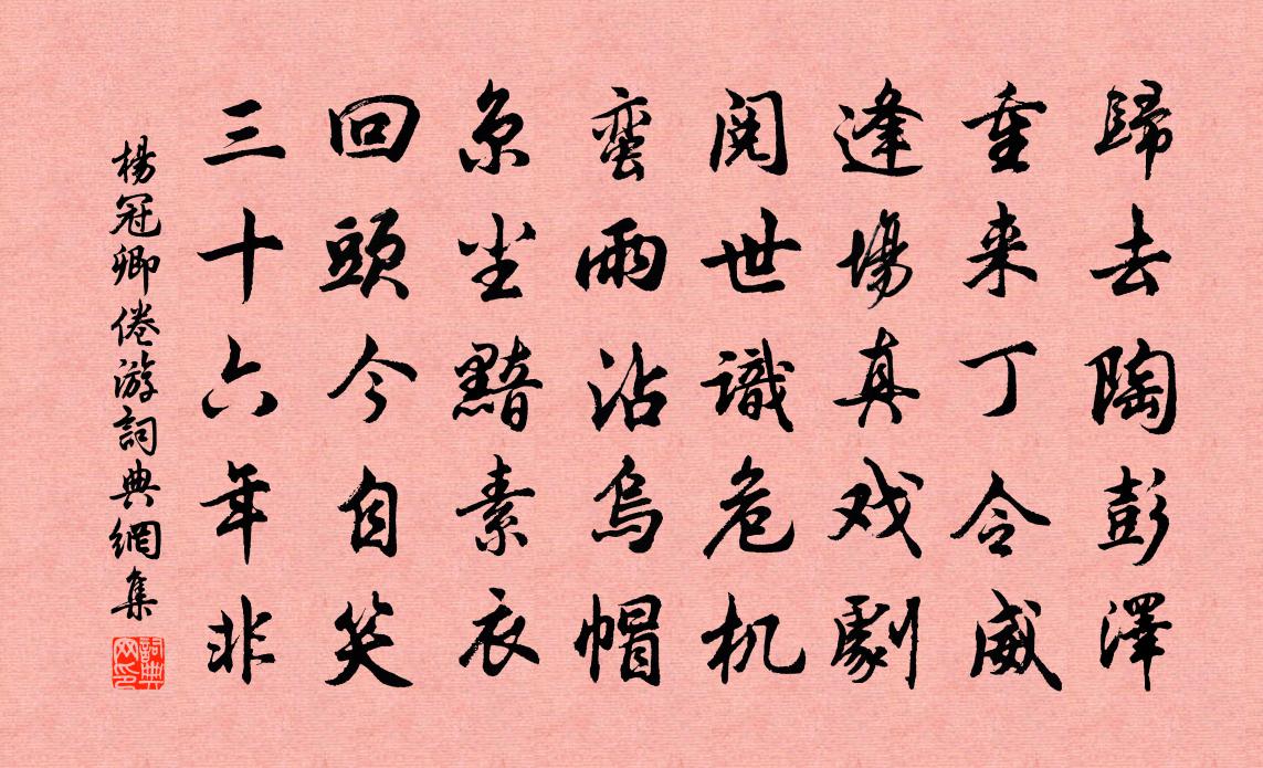 杨冠卿倦游书法作品欣赏