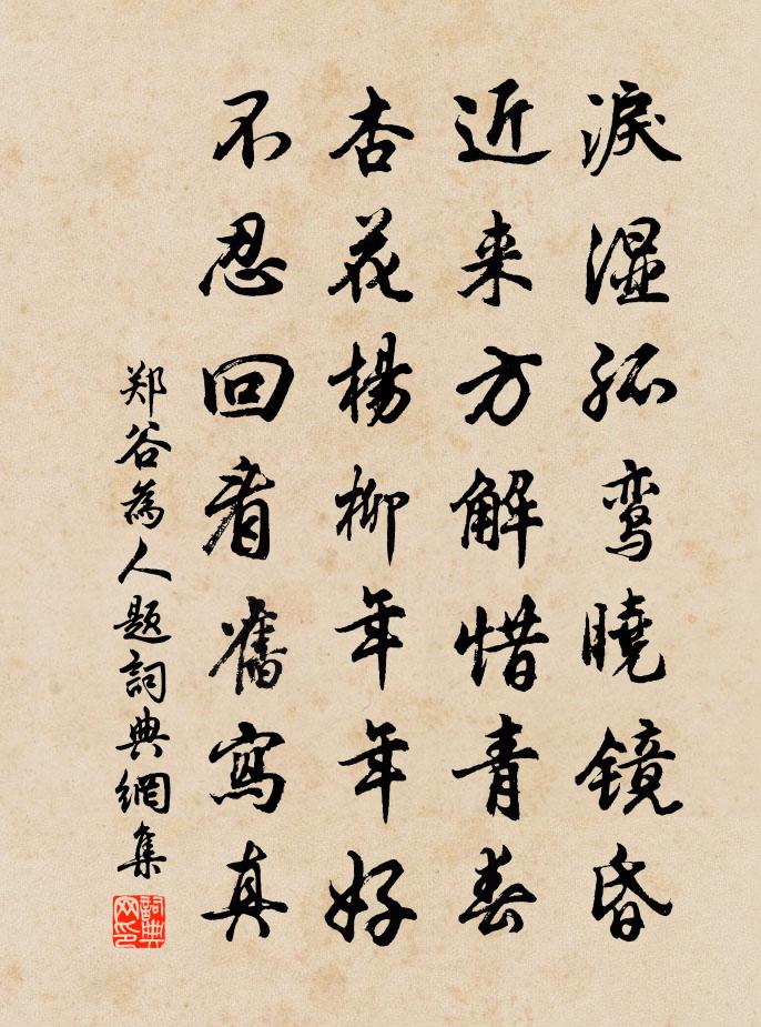 郑谷为人题书法作品欣赏