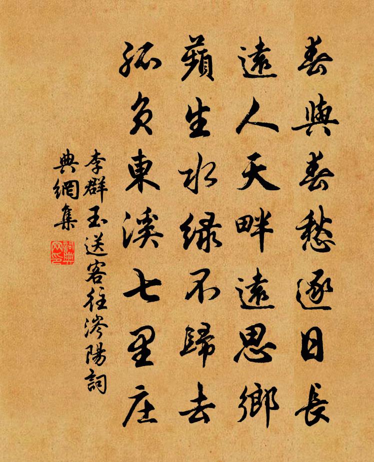 李群玉送客往涔阳书法作品欣赏
