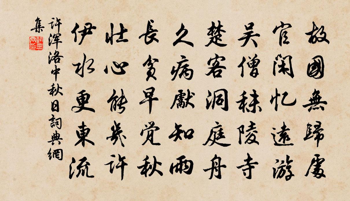 许浑洛中秋日书法作品欣赏