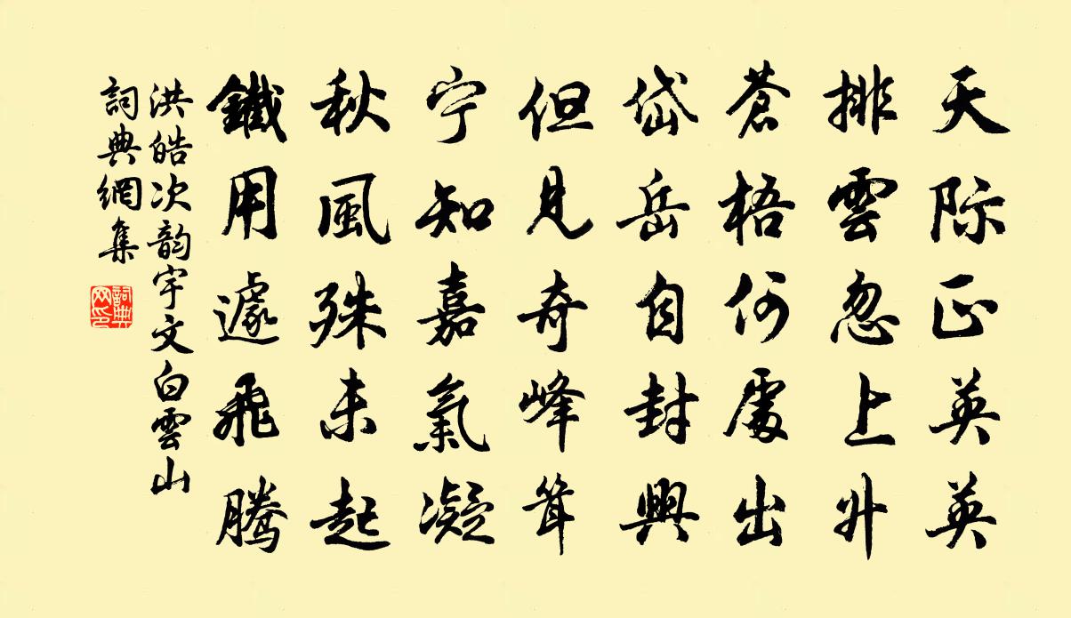洪皓次韵宇文白云山书法作品欣赏
