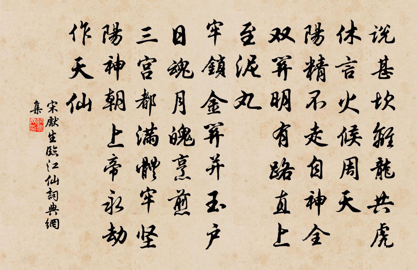 宋先生临江仙书法作品欣赏