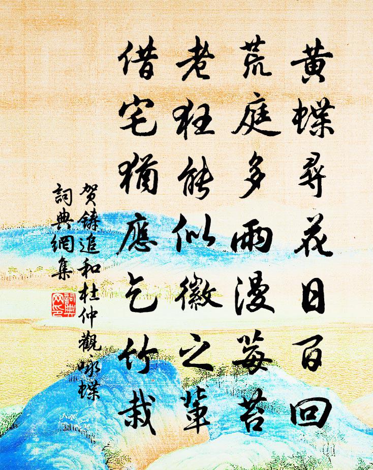 贺铸追和杜仲观咏蝶书法作品欣赏
