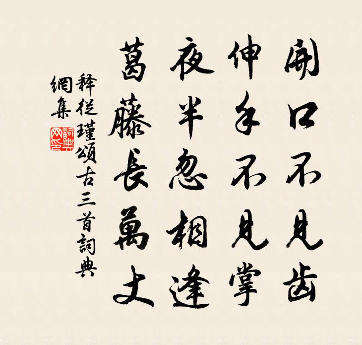 释从瑾颂古三首书法作品欣赏