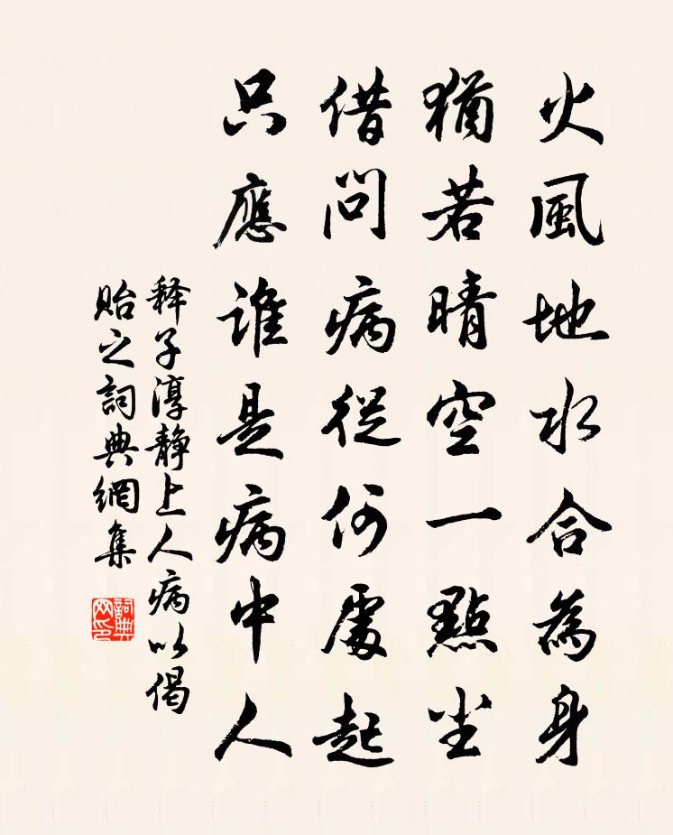 释子淳静上人病以偈贻之书法作品欣赏
