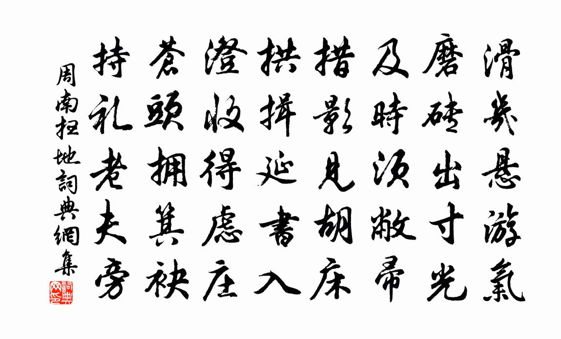 周南扫地书法作品欣赏