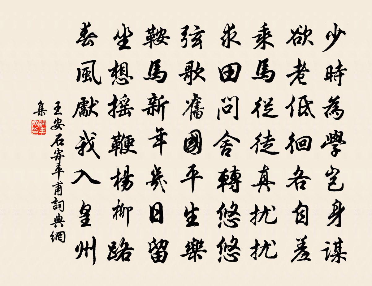 王安石寄平甫书法作品欣赏