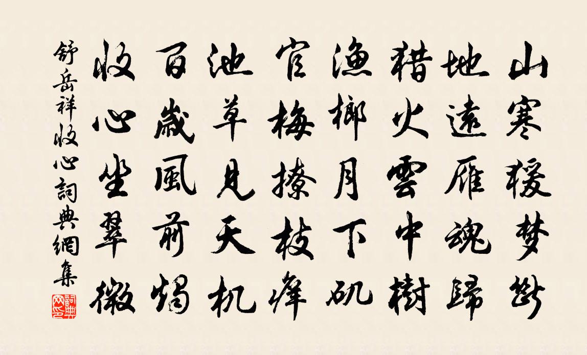 舒岳祥收心书法作品欣赏