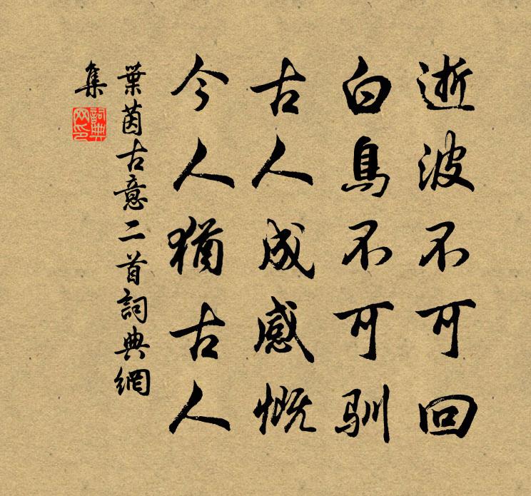 叶茵古意二首书法作品欣赏