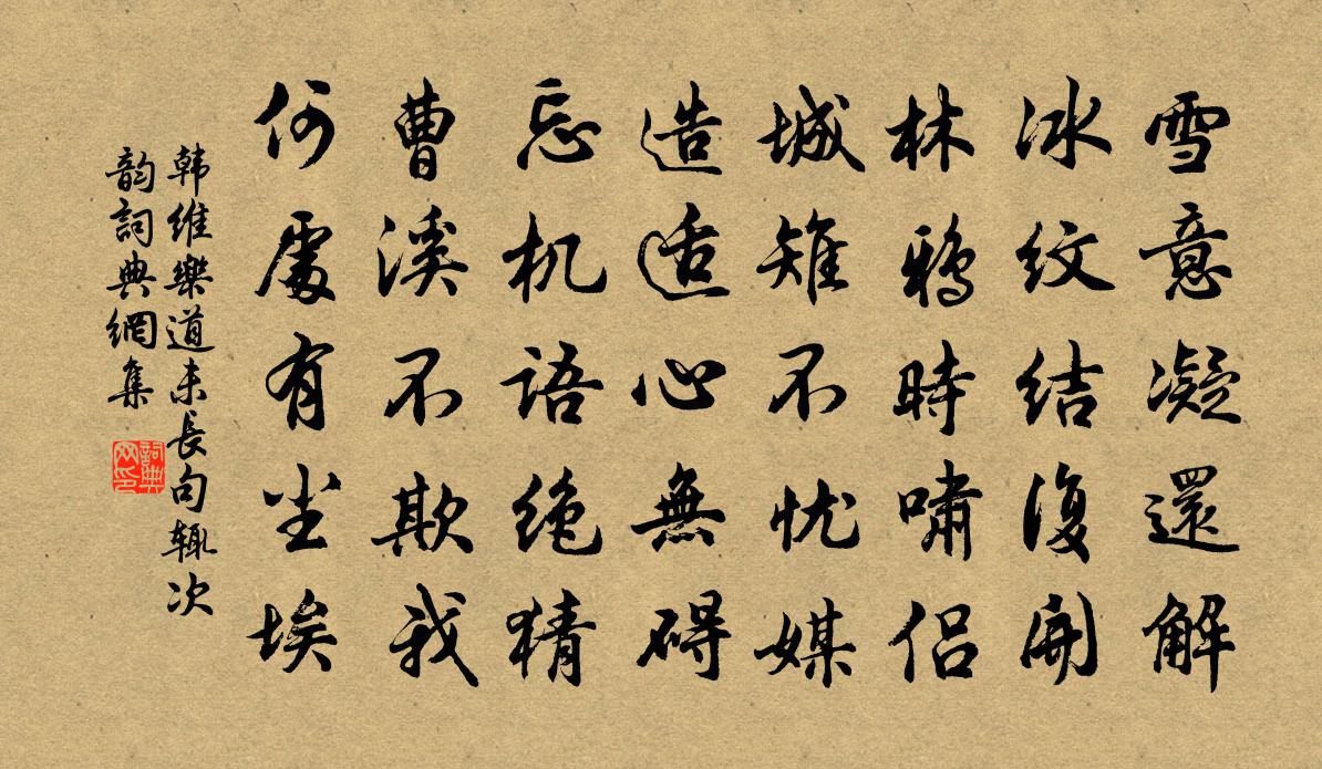 韩维乐道未长句辄次韵书法作品欣赏