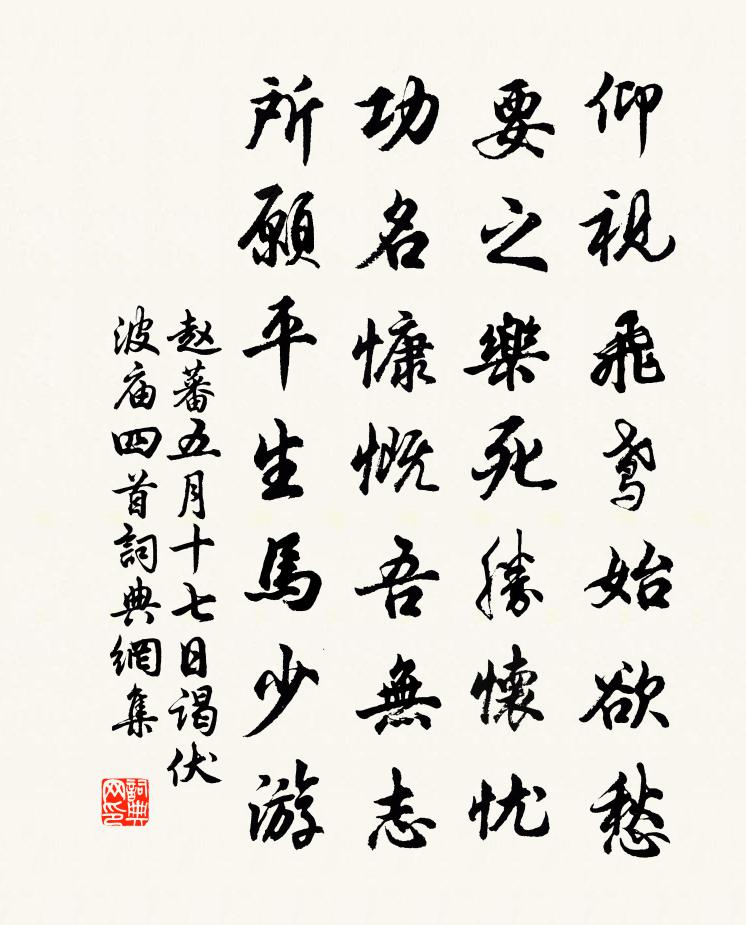 赵蕃五月十七日谒伏波庙四首书法作品欣赏