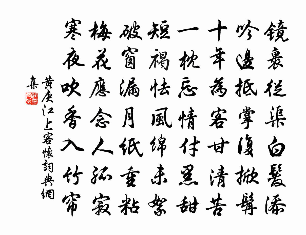 黄庚江上客怀书法作品欣赏