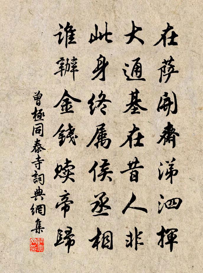 曾极同泰寺书法作品欣赏