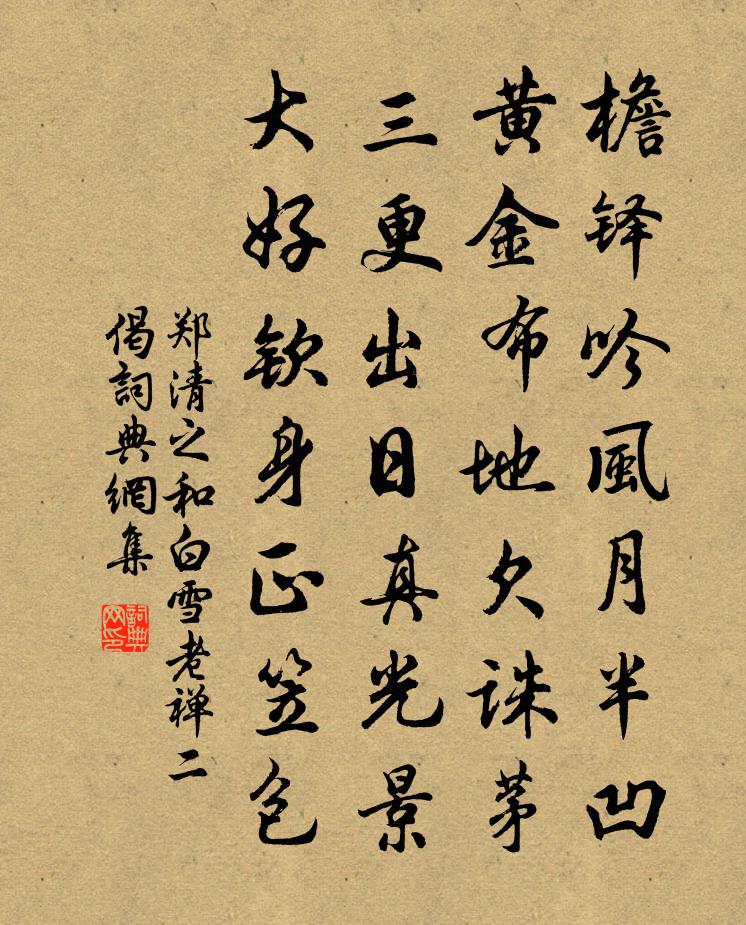 郑清之和白雪老禅二偈书法作品欣赏