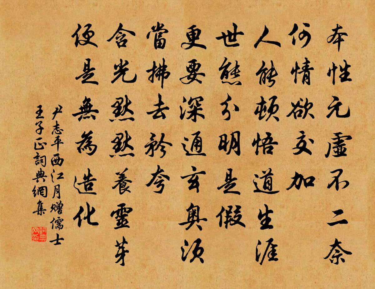 尹志平西江月 赠儒士王子正书法作品欣赏