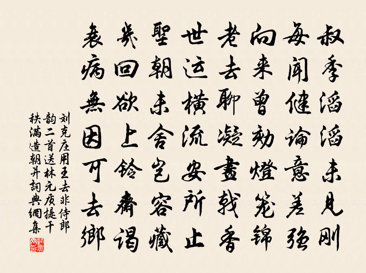 刘克庄用王去非侍郎韵二首送林元质提干秩满造朝并书法作品欣赏