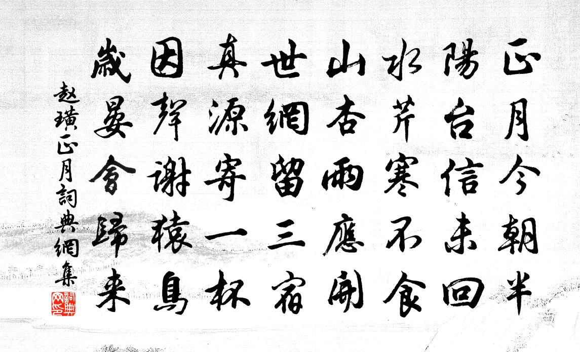 赵璜正月书法作品欣赏