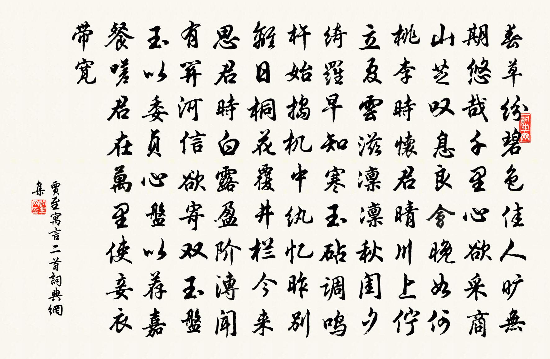 贾至寓言二首书法作品欣赏