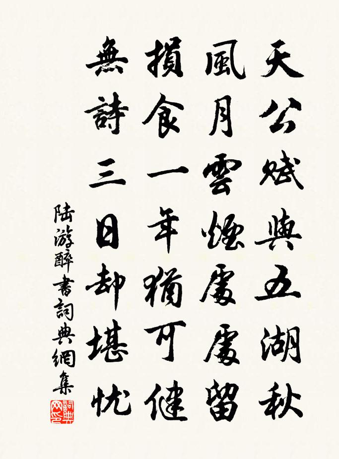 陆游醉书书法作品欣赏