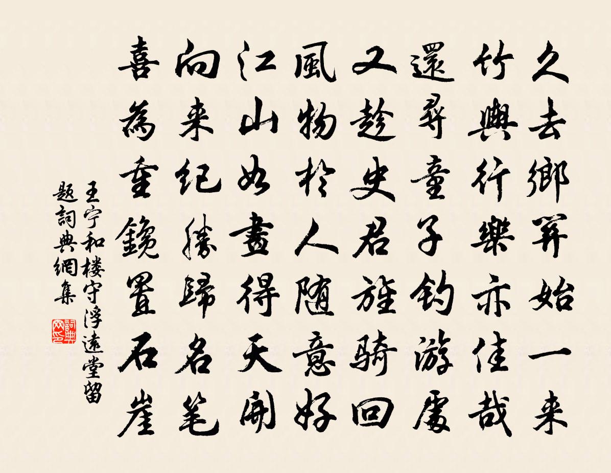 王宁和楼守浮远堂留题书法作品欣赏