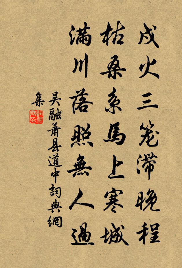 吴融萧县道中书法作品欣赏