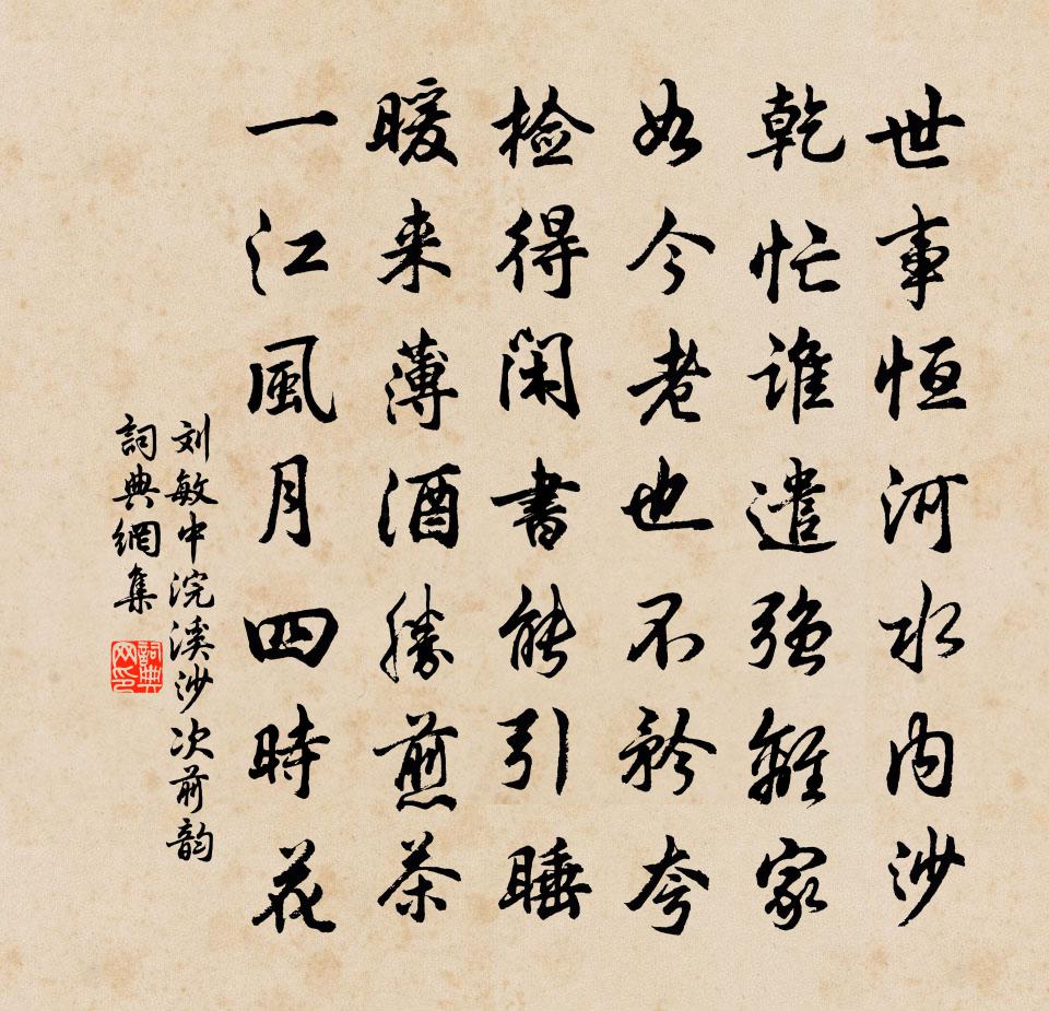 刘敏中浣溪沙 次前韵书法作品欣赏