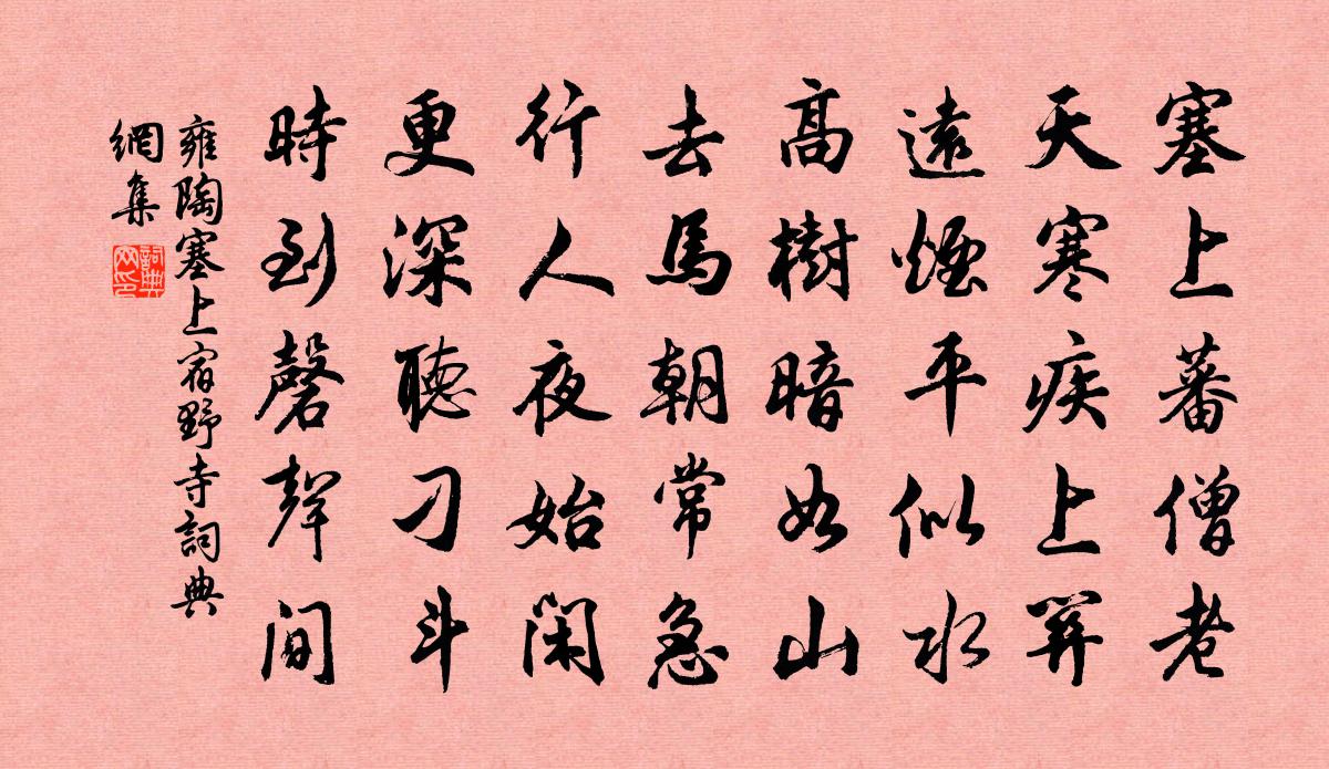 雍陶塞上宿野寺书法作品欣赏