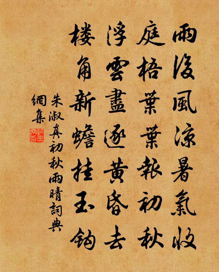 朱淑真初秋雨晴书法作品欣赏