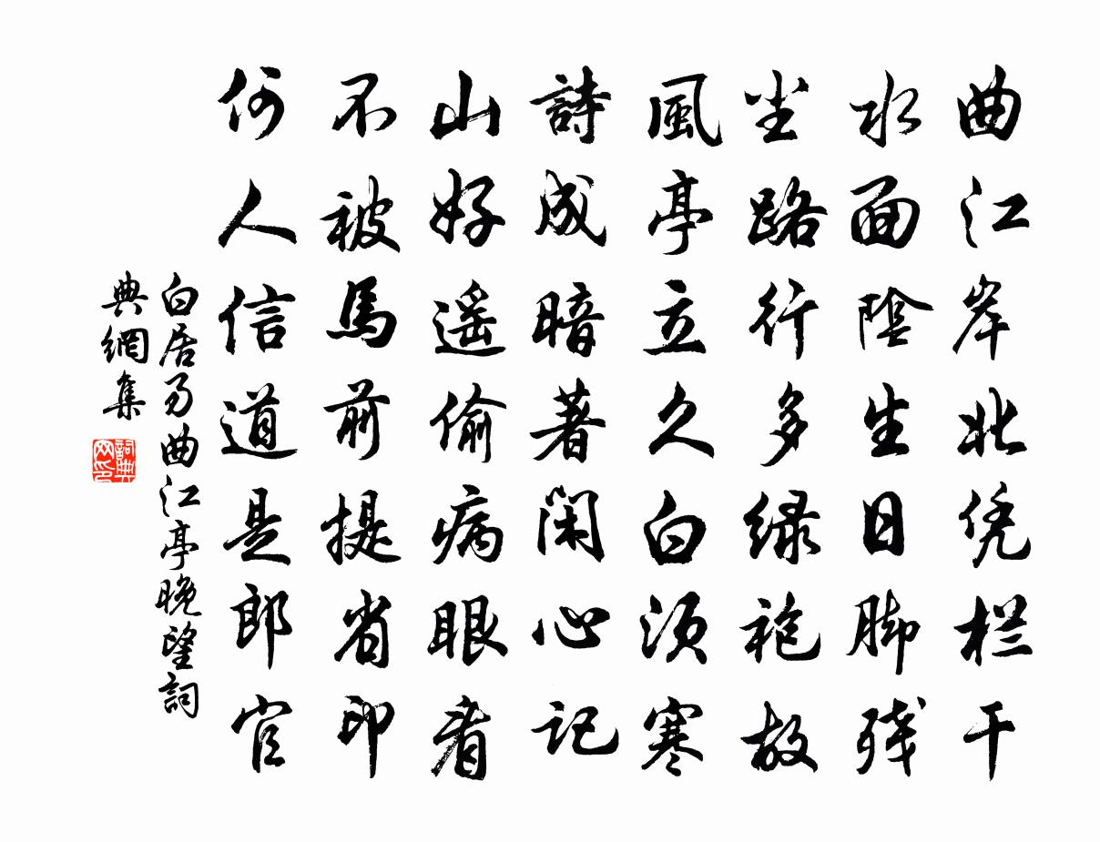 白居易曲江亭晚望书法作品欣赏