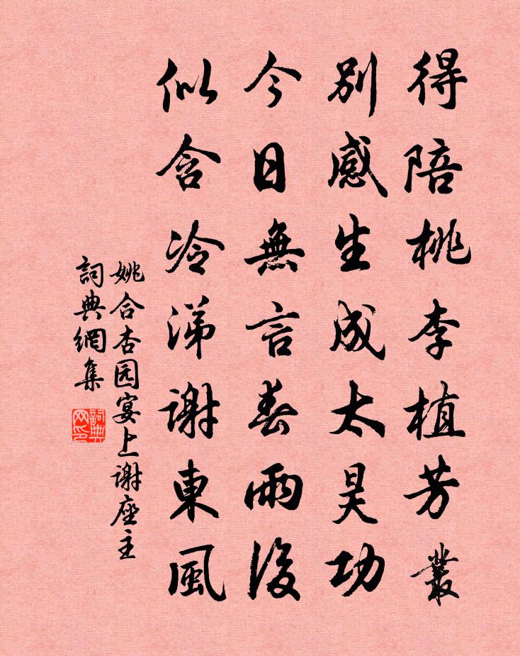 姚合杏园宴上谢座主书法作品欣赏