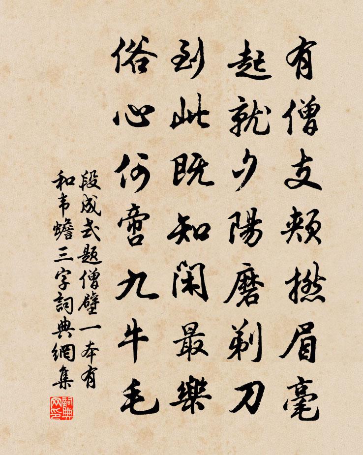 段成式题僧壁（一本有和韦蟾三字）书法作品欣赏