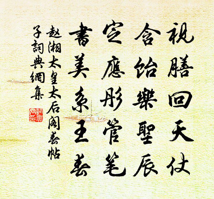 赵湘太皇太后阁春帖子书法作品欣赏