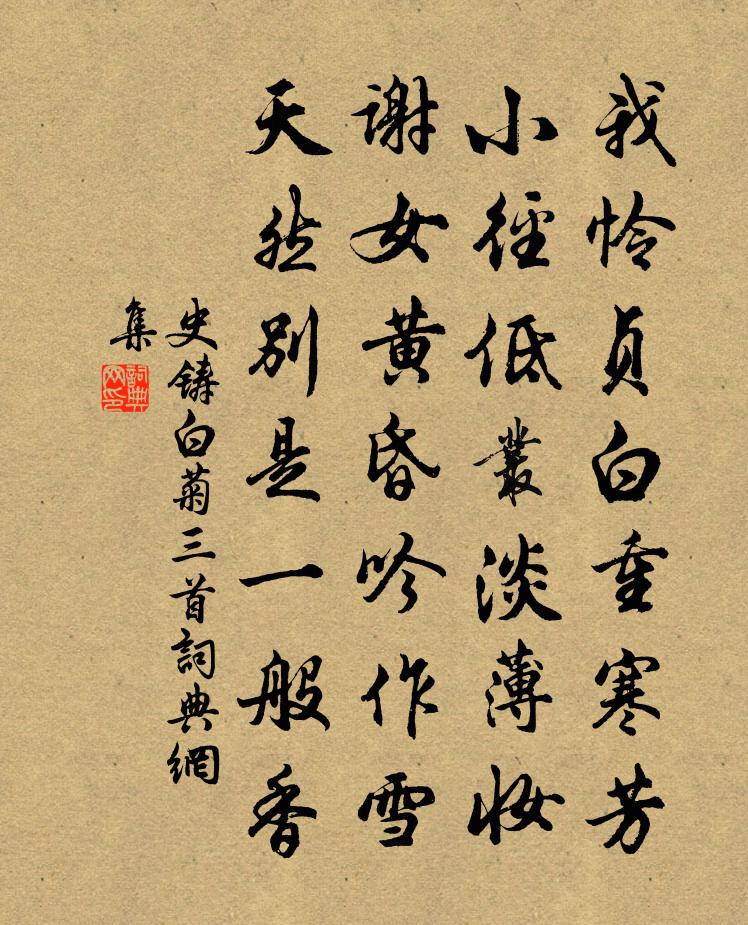 史铸白菊三首书法作品欣赏