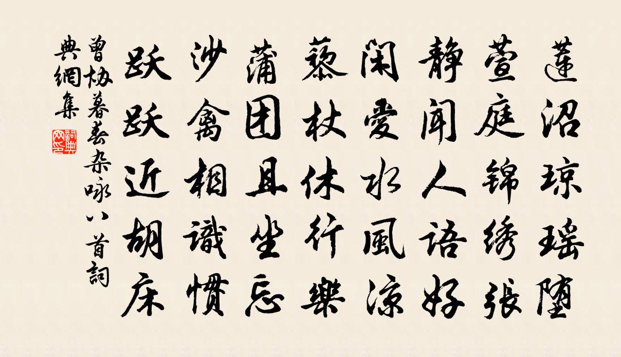 曾协暮春杂咏八首书法作品欣赏