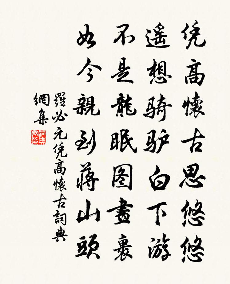 罗必元凭高怀古书法作品欣赏
