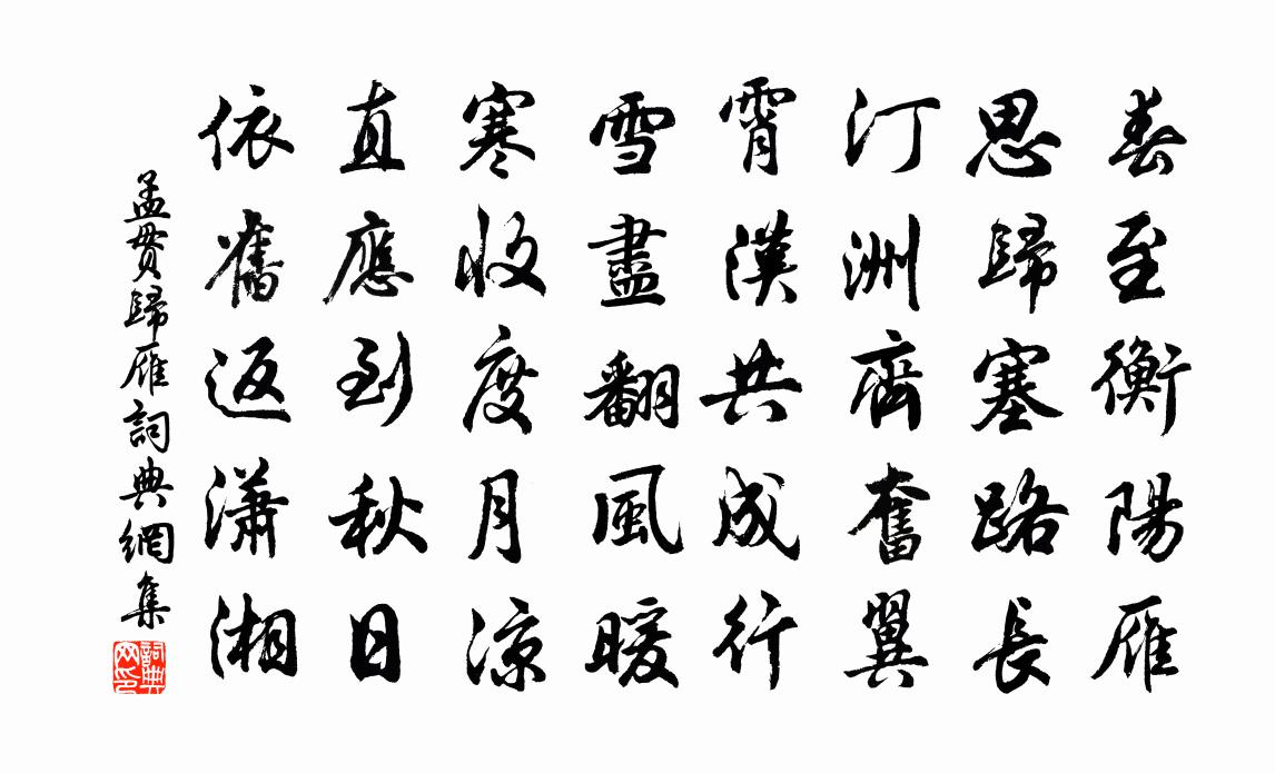 孟贯归雁书法作品欣赏