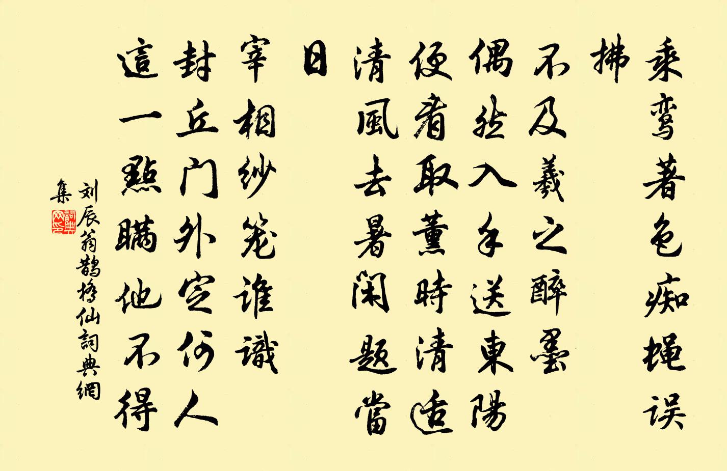刘辰翁鹊桥仙书法作品欣赏