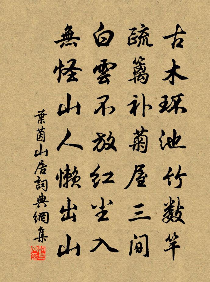 叶茵山居书法作品欣赏