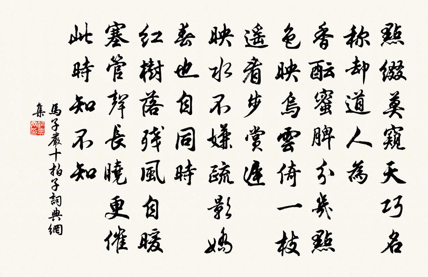 马子严十拍子/破阵子书法作品欣赏