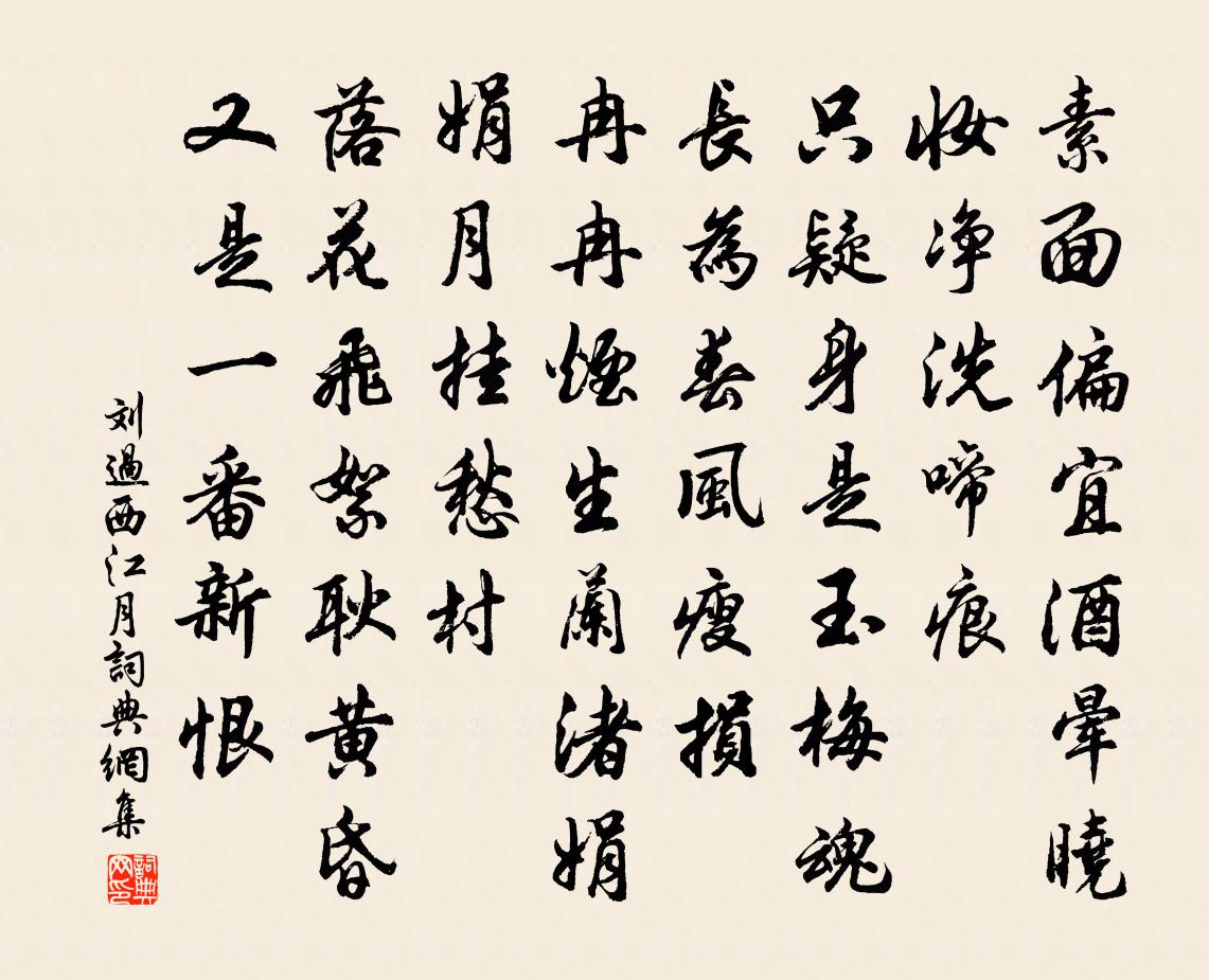 刘过西江月书法作品欣赏