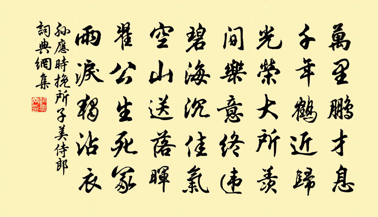 孙应时挽所子美侍郎书法作品欣赏
