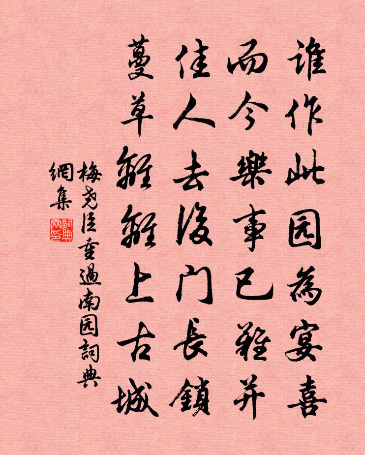 梅尧臣重过南园书法作品欣赏