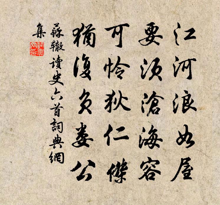 苏辙读史六首书法作品欣赏